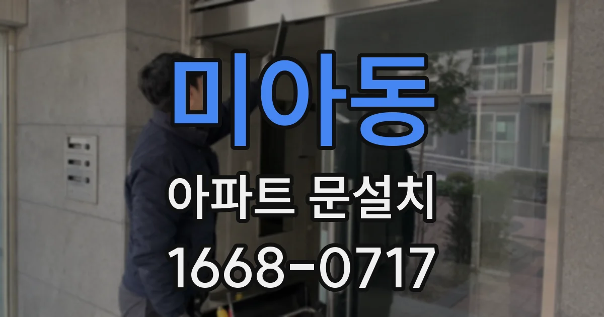 미아동 아파트 문설치