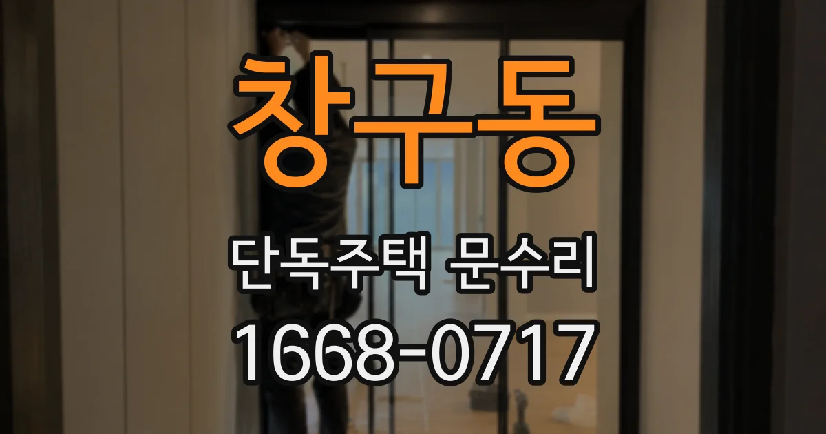 창구동 단독주택 문수리