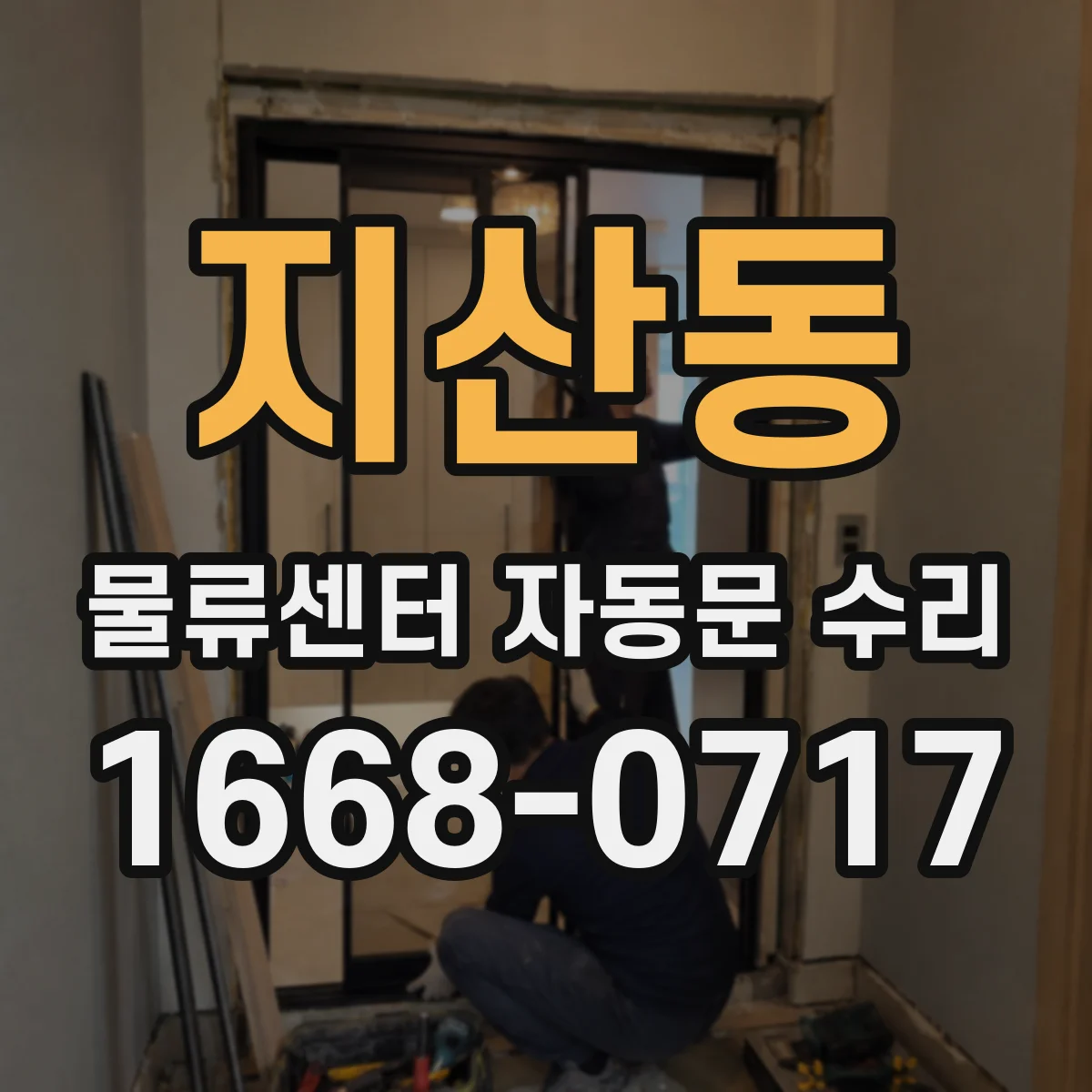 지산동 물류센터 자동문 수리