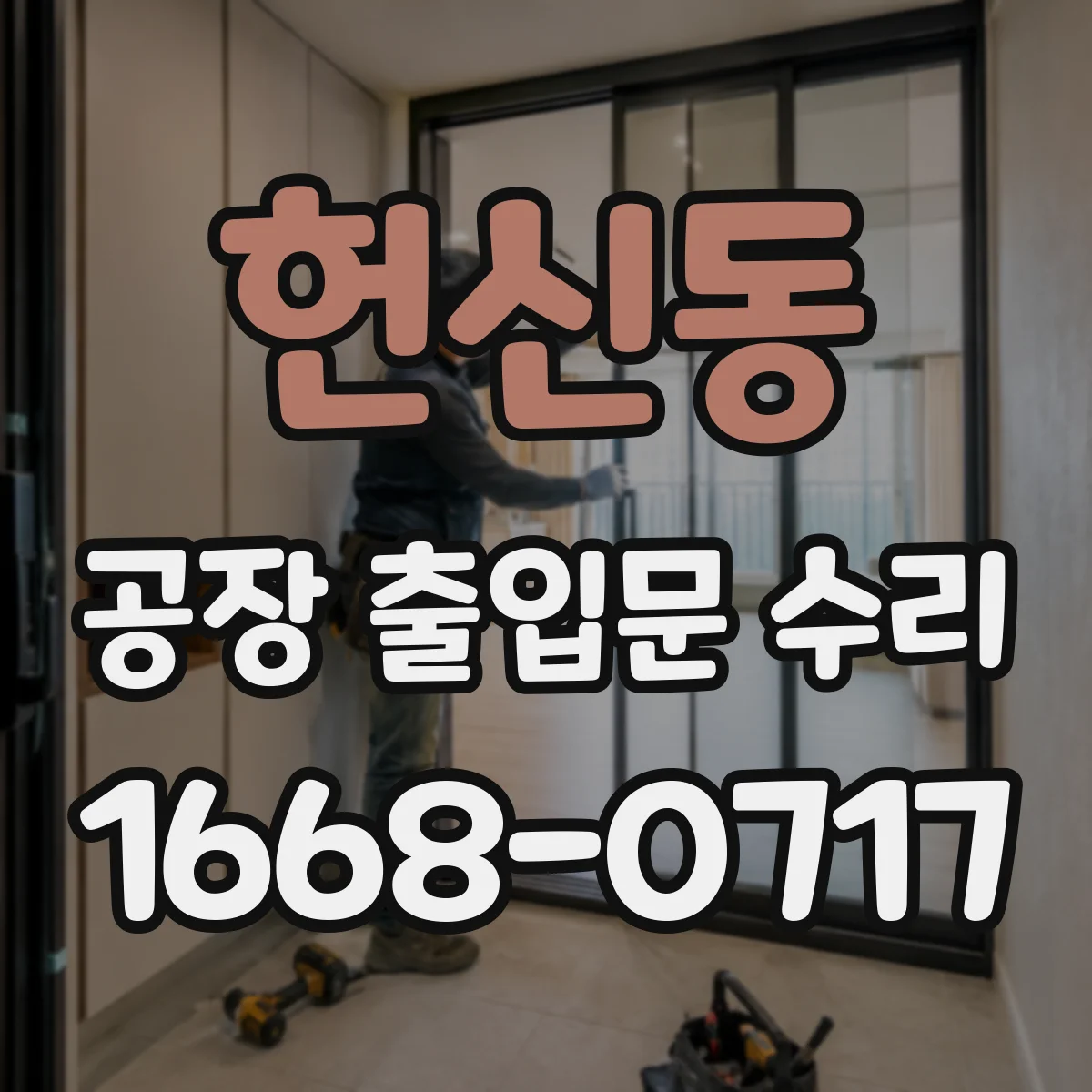 헌신동 공장 출입문 수리