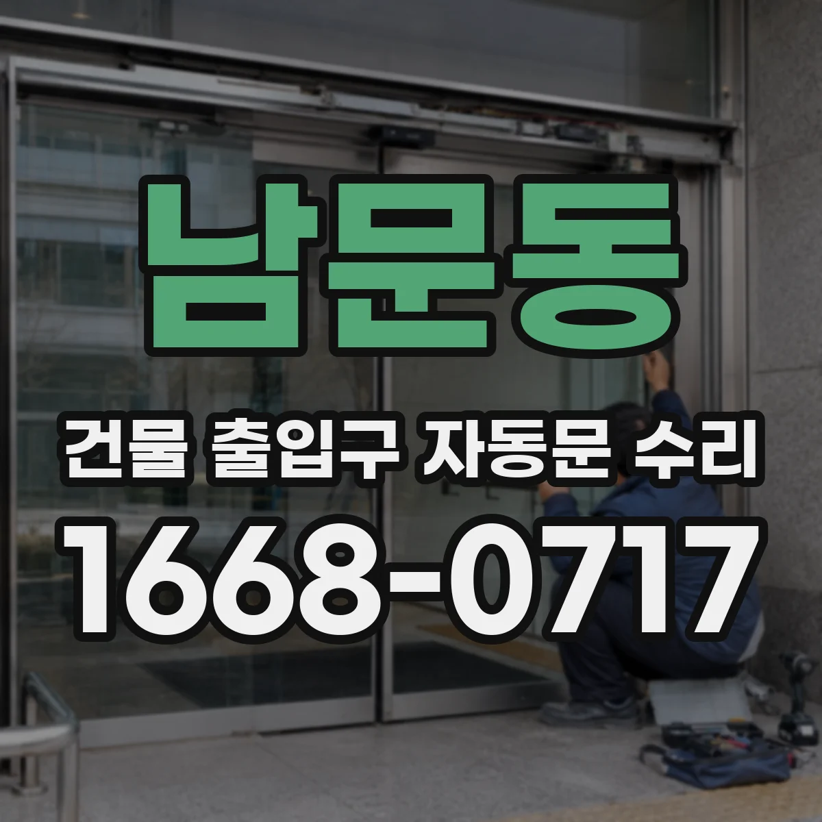 남문동 건물 출입구 자동문 수리
