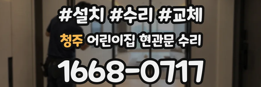 청주 어린이집 현관문 수리