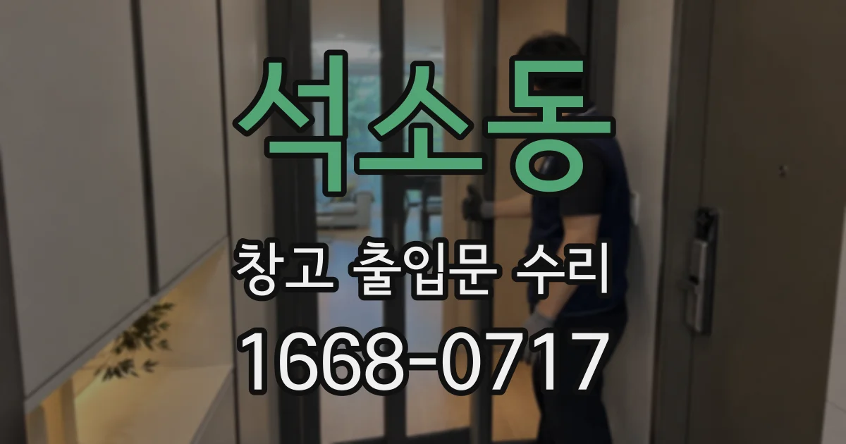 석소동 창고 출입문 수리