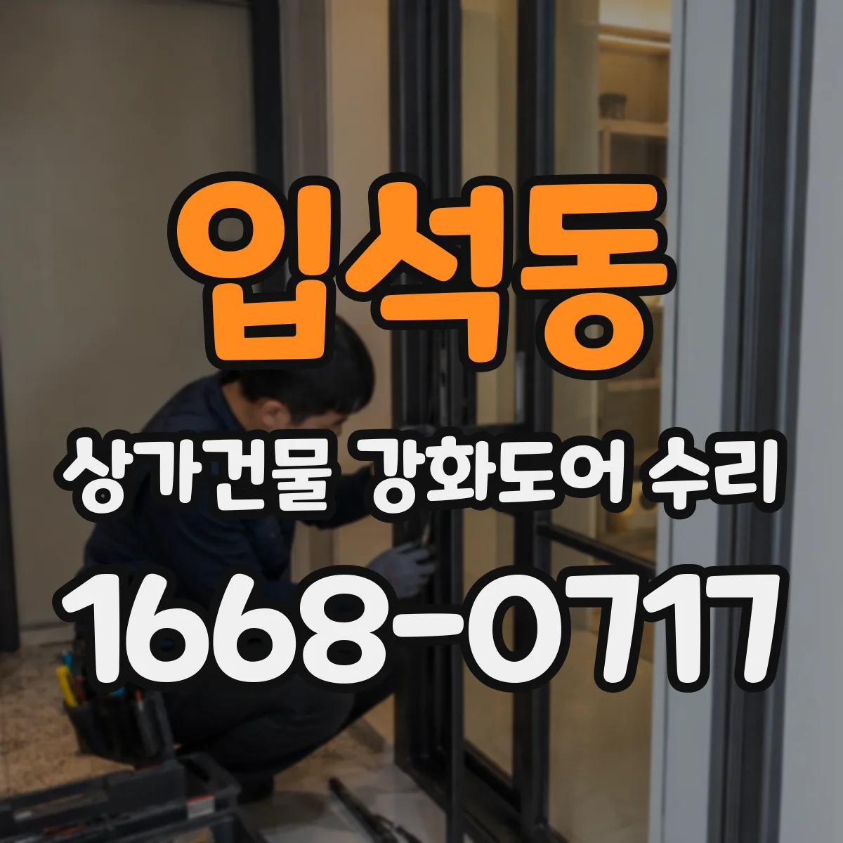 입석동 상가건물 강화도어 수리