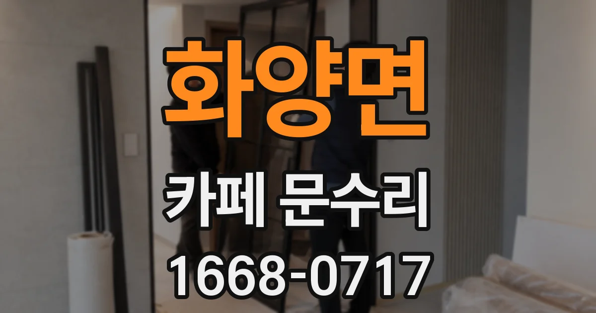 화양면 카페 문수리