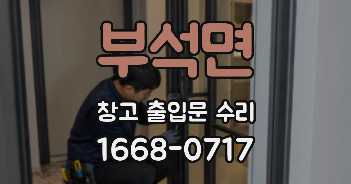 부석면 창고 출입문 수리