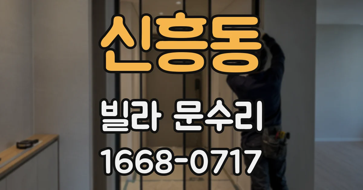 신흥동 빌라 문수리