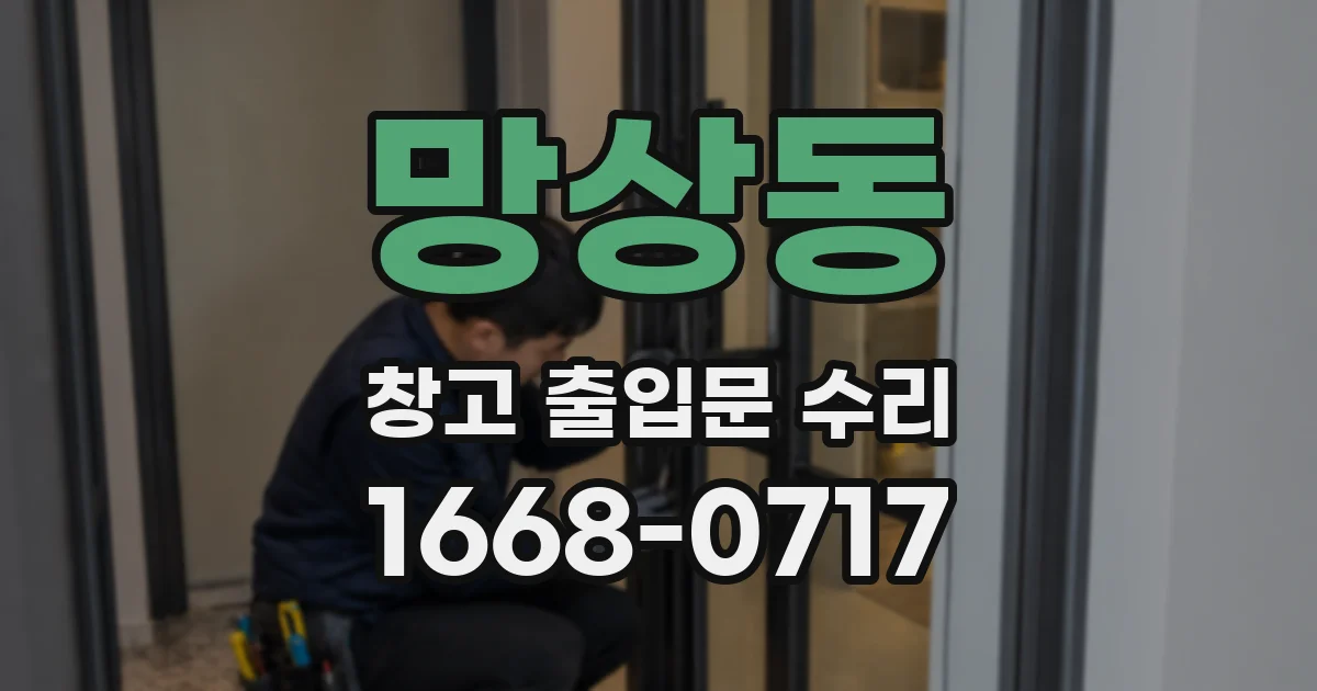 망상동 창고 출입문 수리