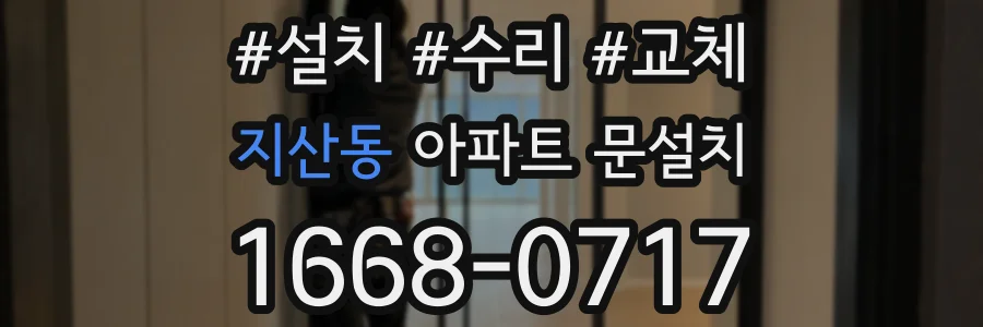 지산동 아파트 문설치
