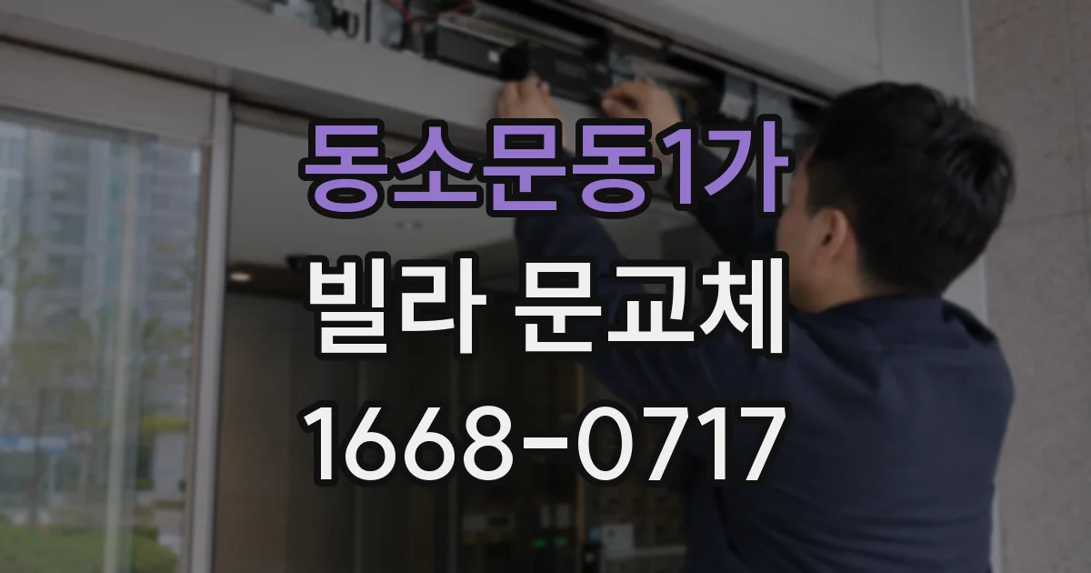 동소문동1가 빌라 문교체