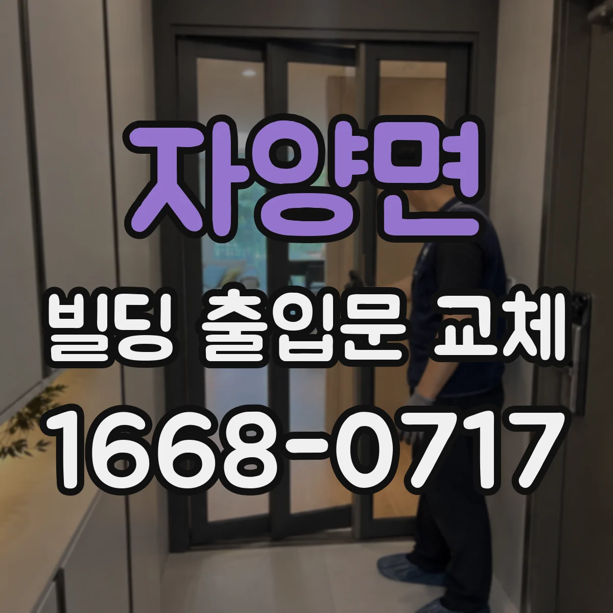 자양면 빌딩 출입문 교체