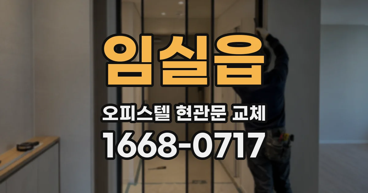 임실읍 오피스텔 현관문 교체