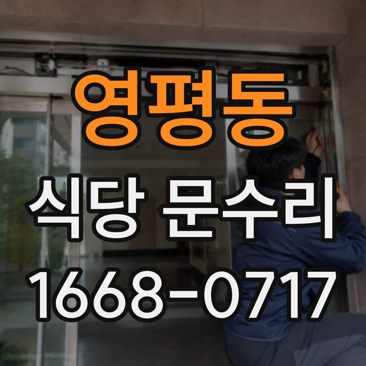영평동 식당 문수리