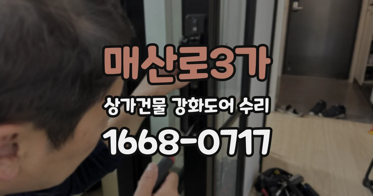 매산로3가 상가건물 강화도어 수리