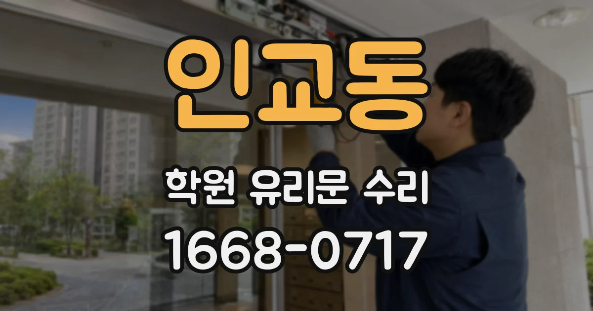 인교동 학원 유리문 수리