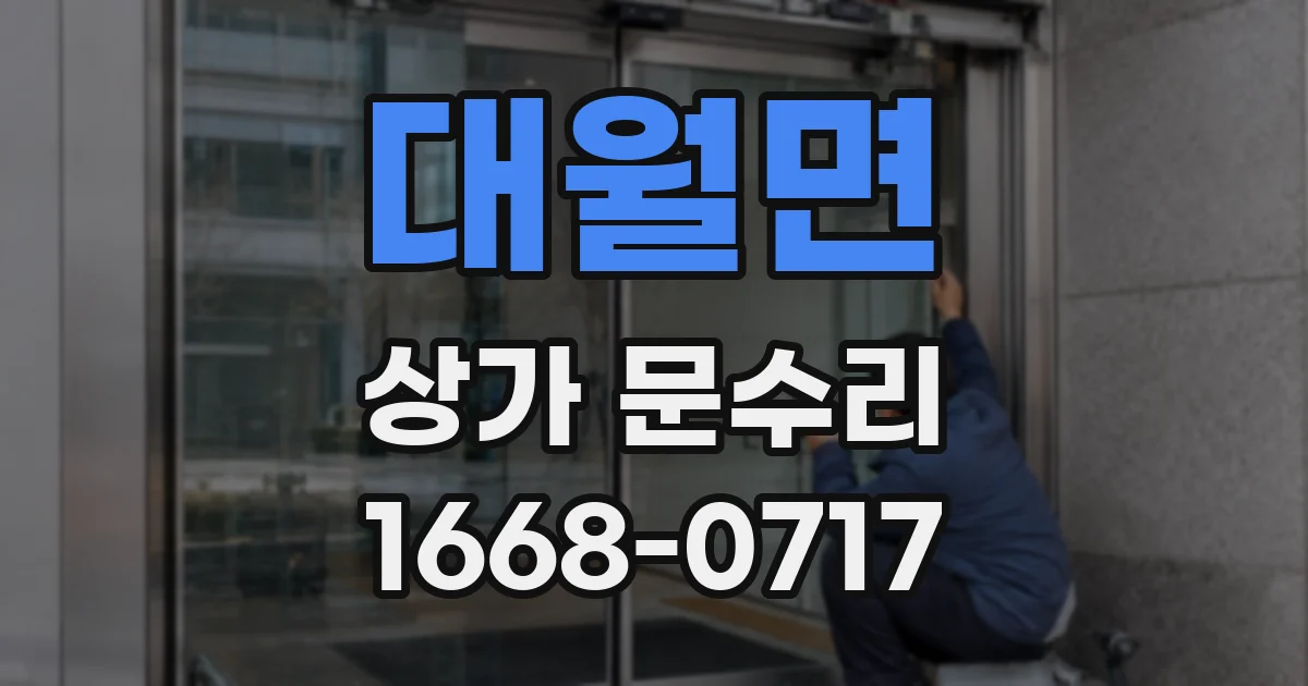 대월면 상가 문수리