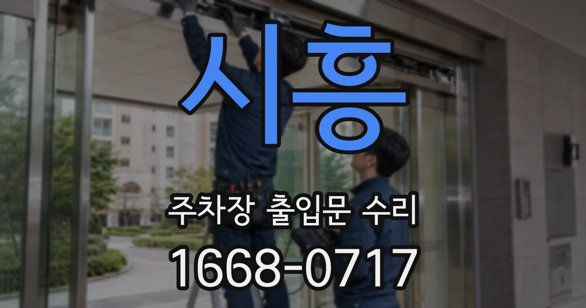 시흥 주차장 출입문 수리