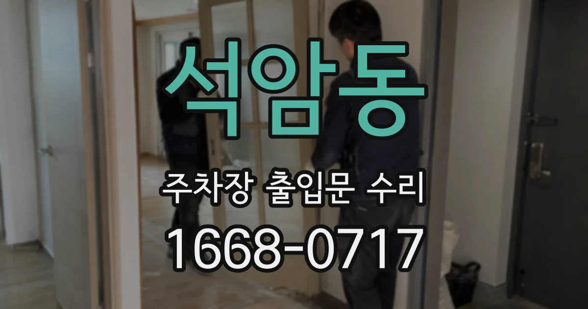 석암동 주차장 출입문 수리