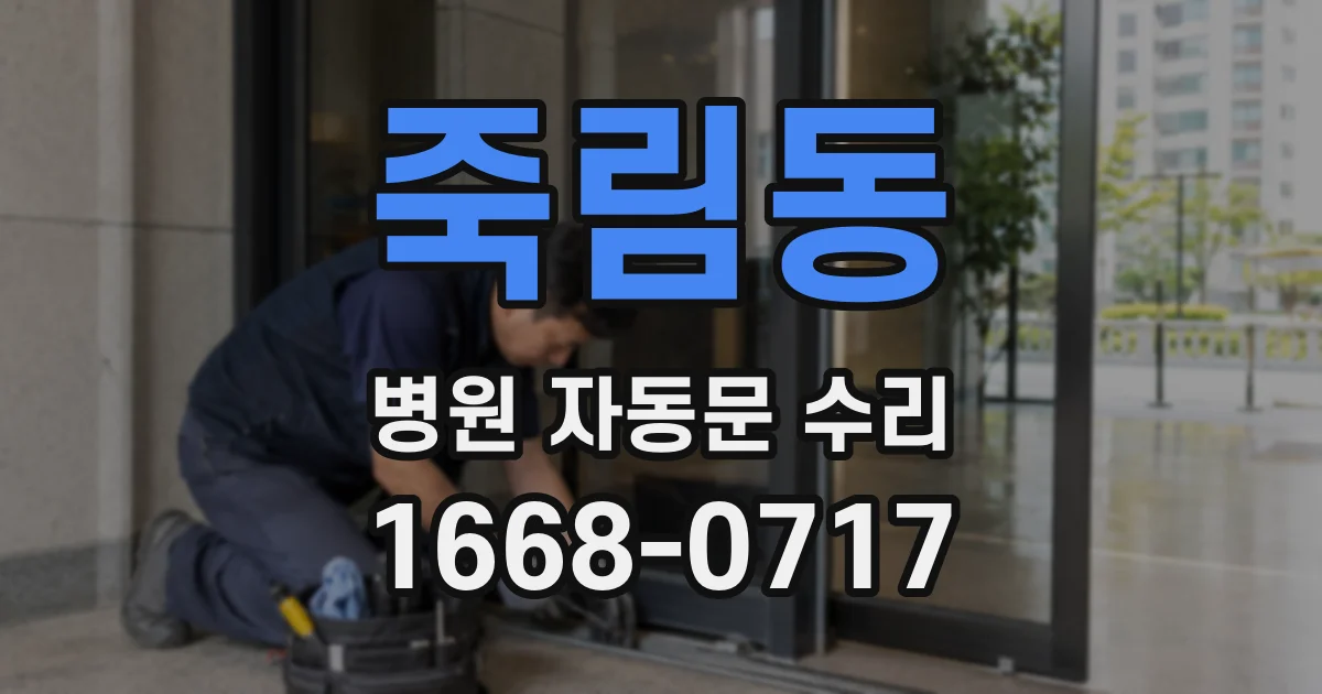 죽림동 병원 자동문 수리