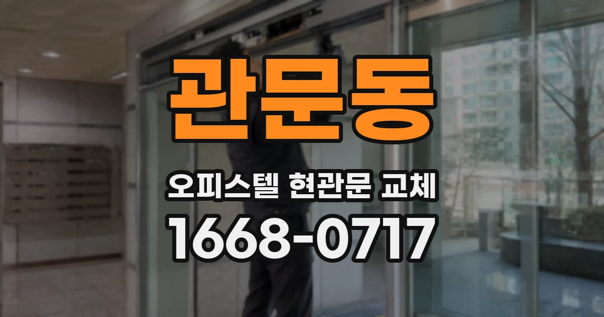 관문동 오피스텔 현관문 교체