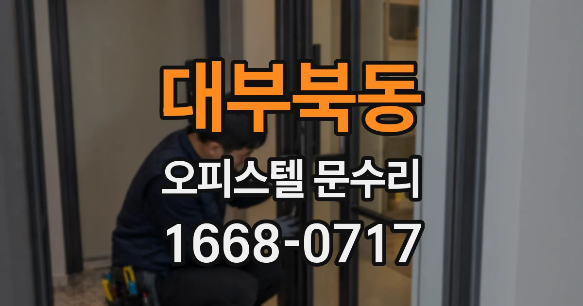 대부북동 오피스텔 문수리