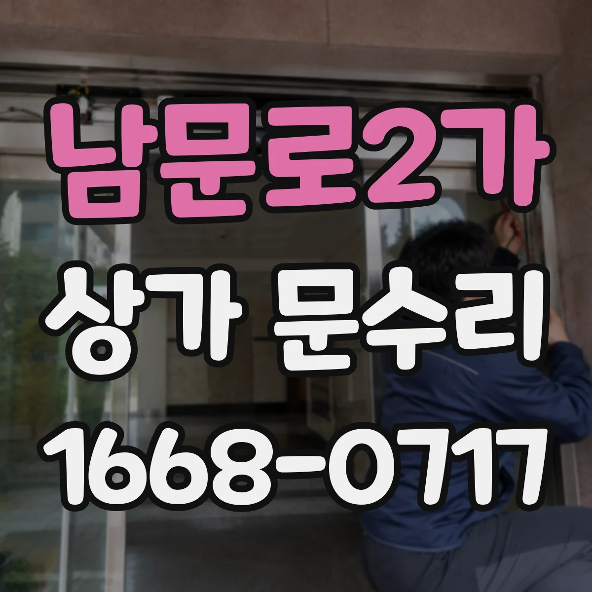 남문로2가 상가 문수리