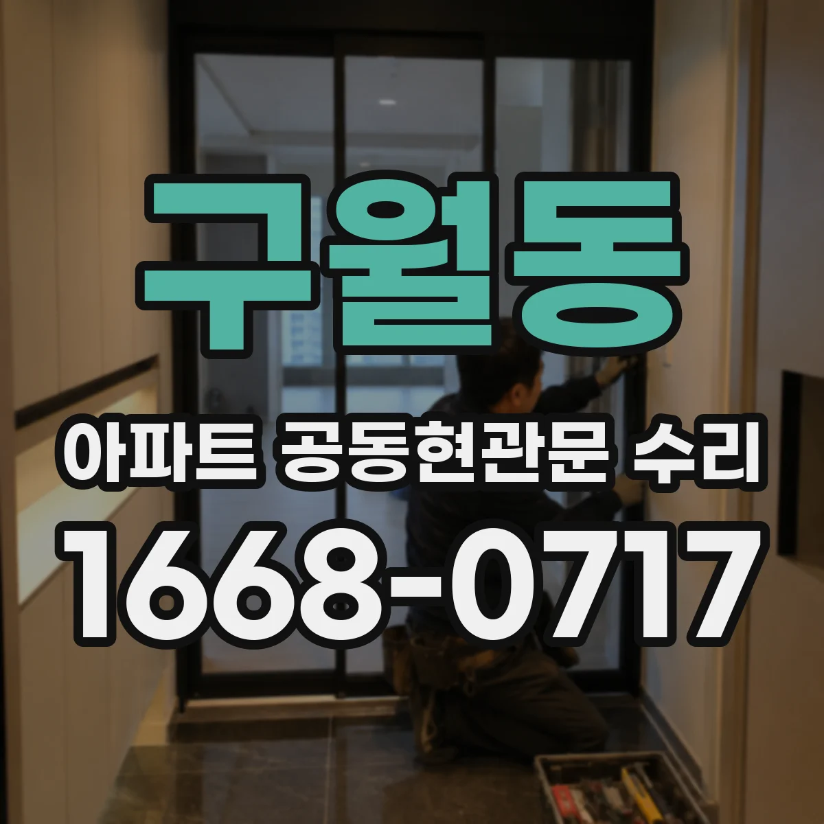 구월동 아파트 공동현관문 수리