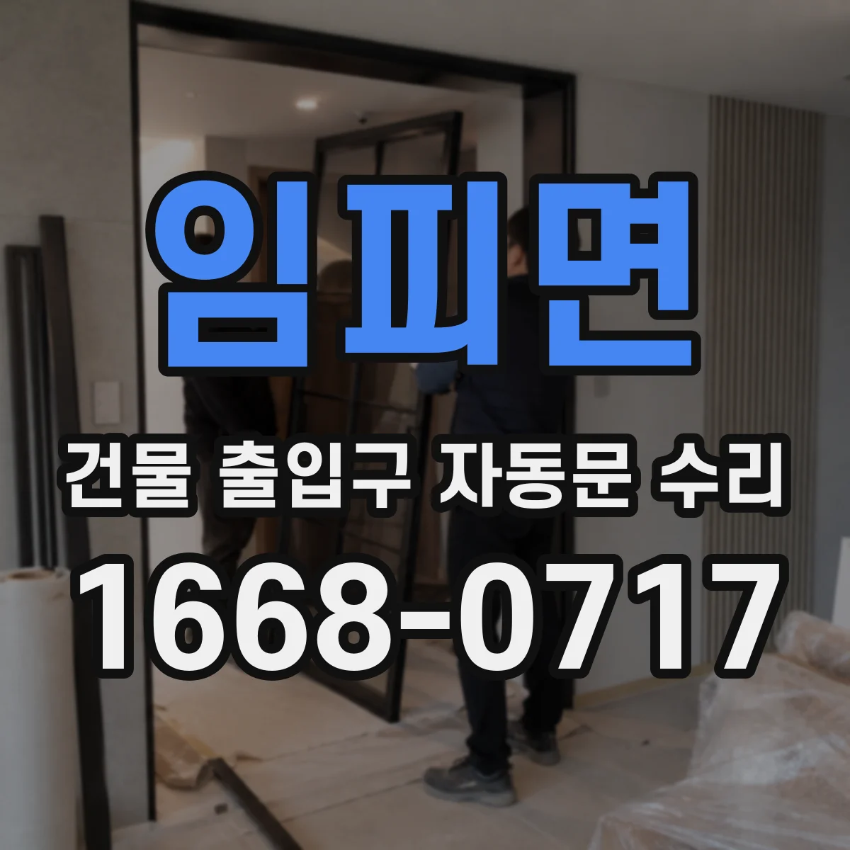 임피면 건물 출입구 자동문 수리