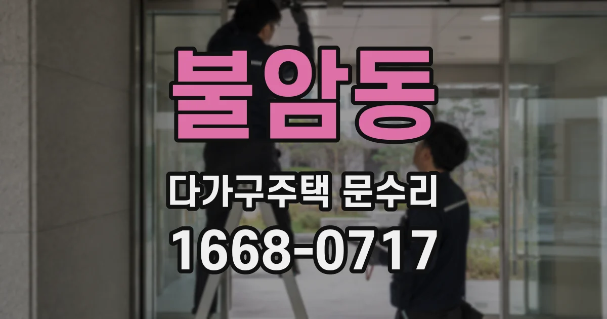 불암동 다가구주택 문수리
