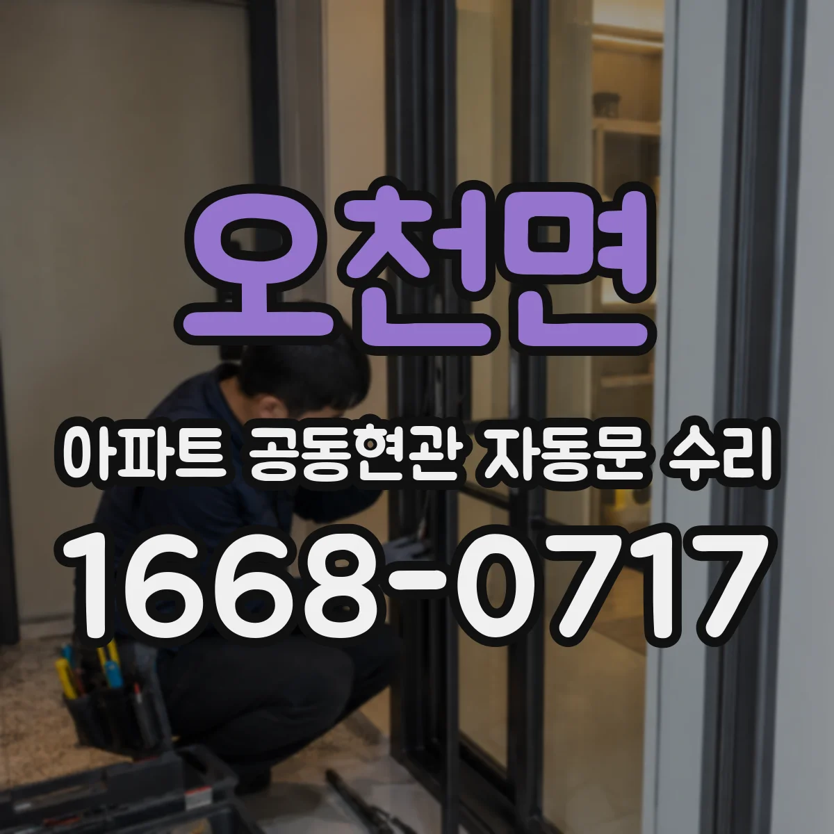 오천면 아파트 공동현관 자동문 수리