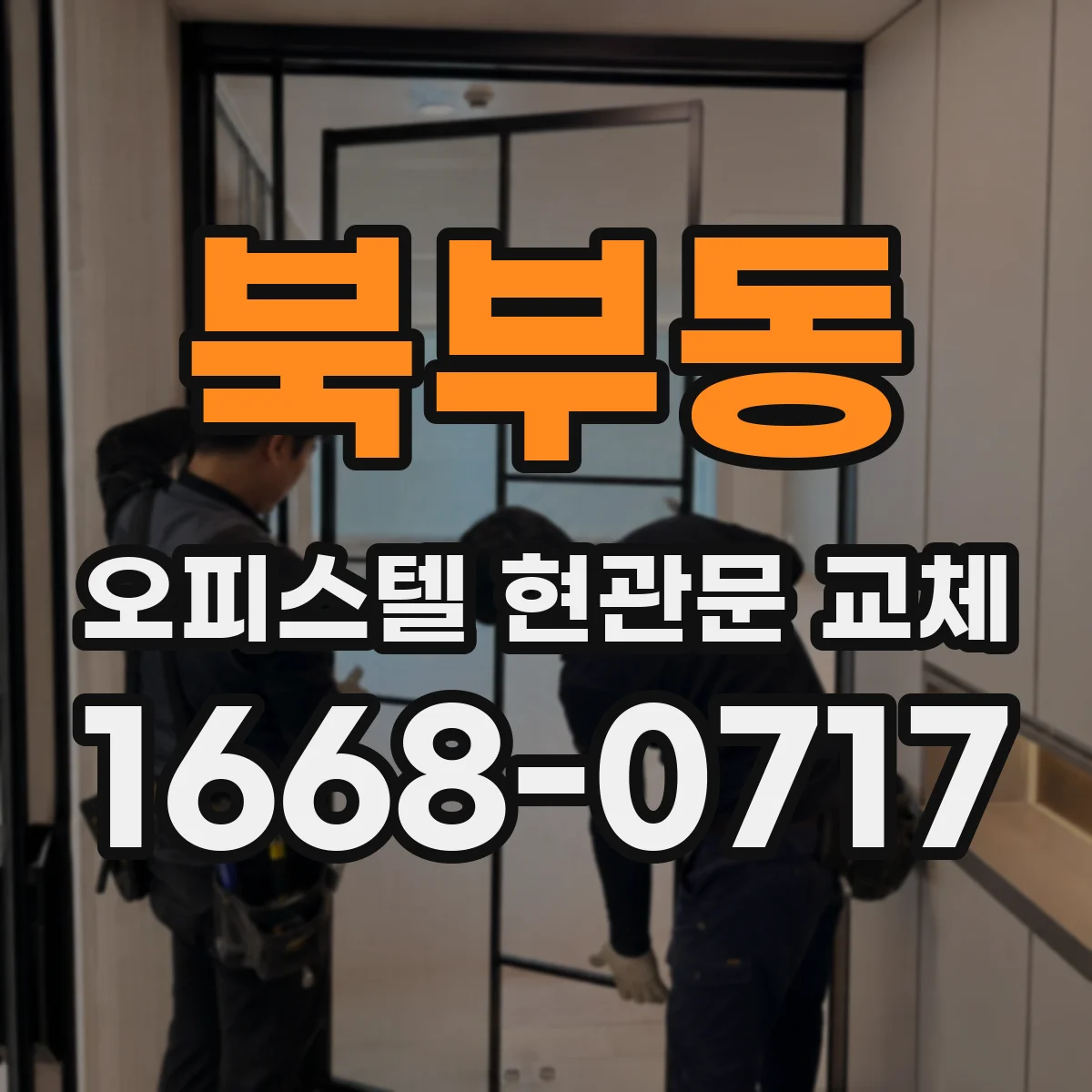 북부동 오피스텔 현관문 교체