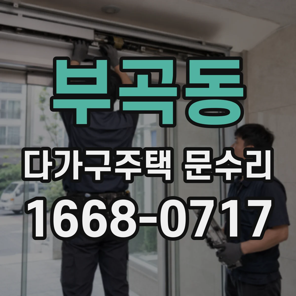 부곡동 다가구주택 문수리