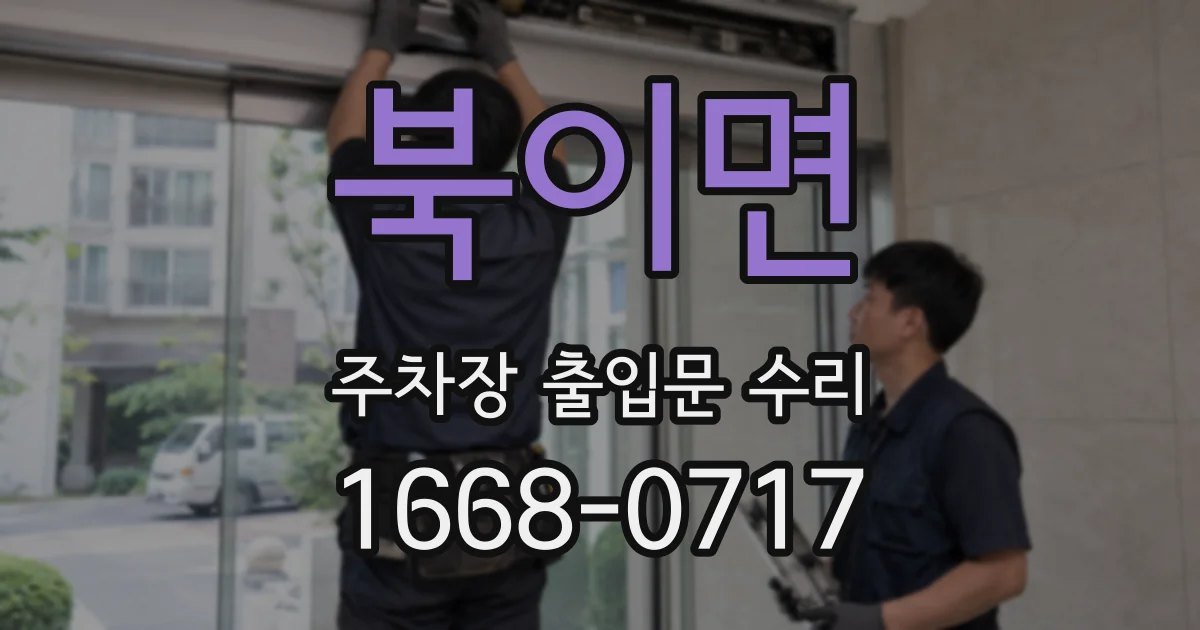 북이면 주차장 출입문 수리