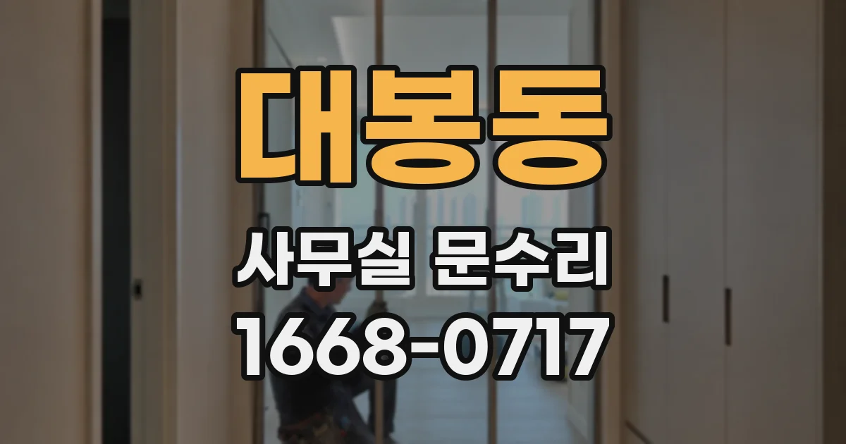 대봉동 사무실 문수리