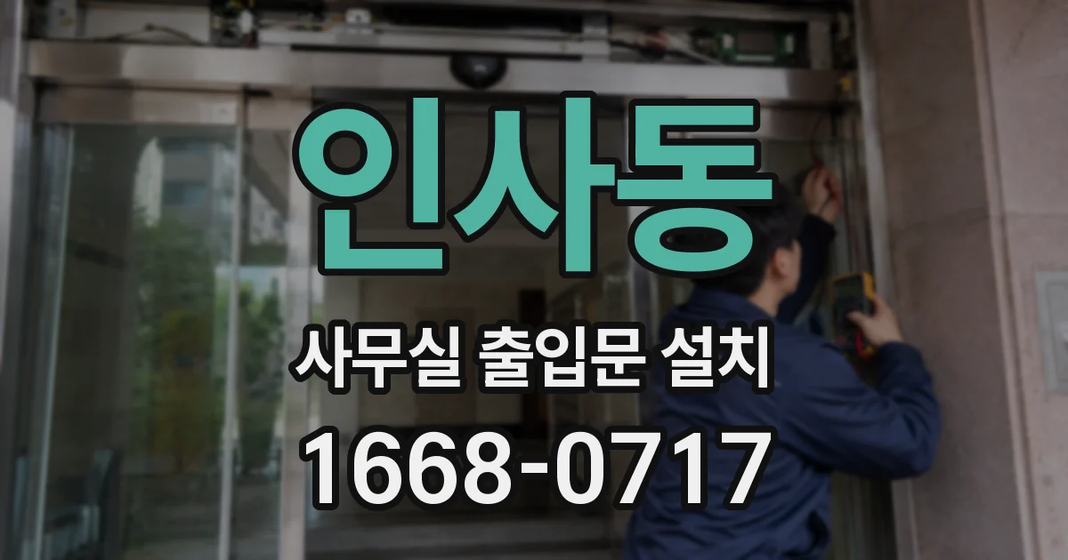 인사동 사무실 출입문 설치