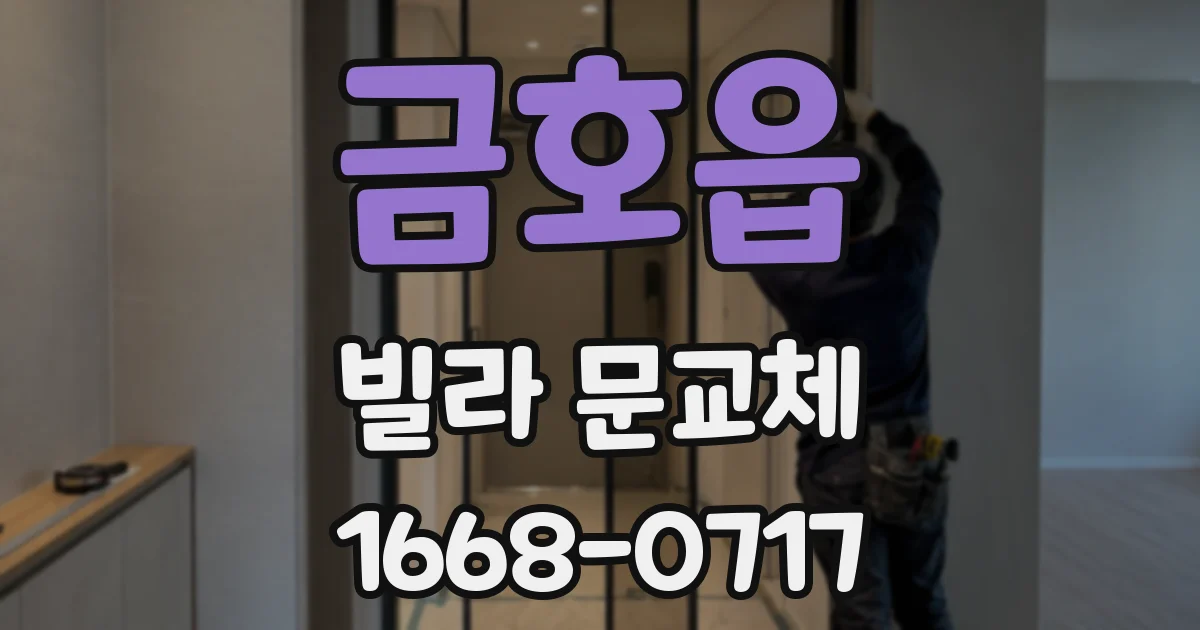 금호읍 빌라 문교체