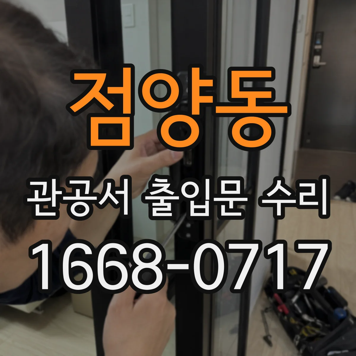 점양동 관공서 출입문 수리