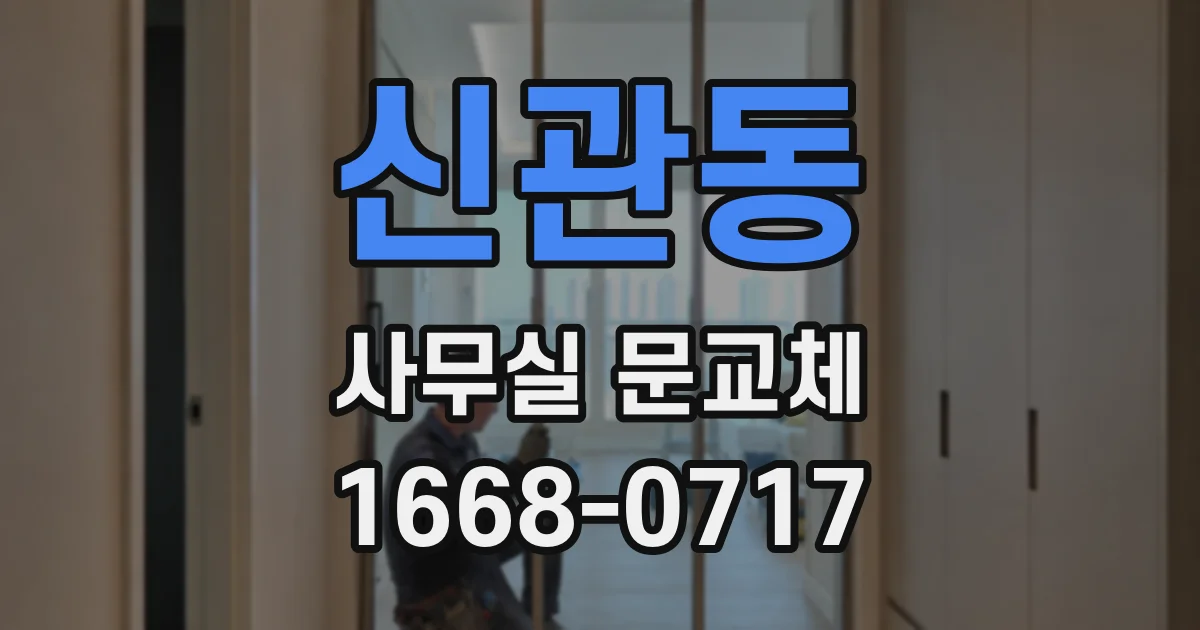 신관동 사무실 문교체