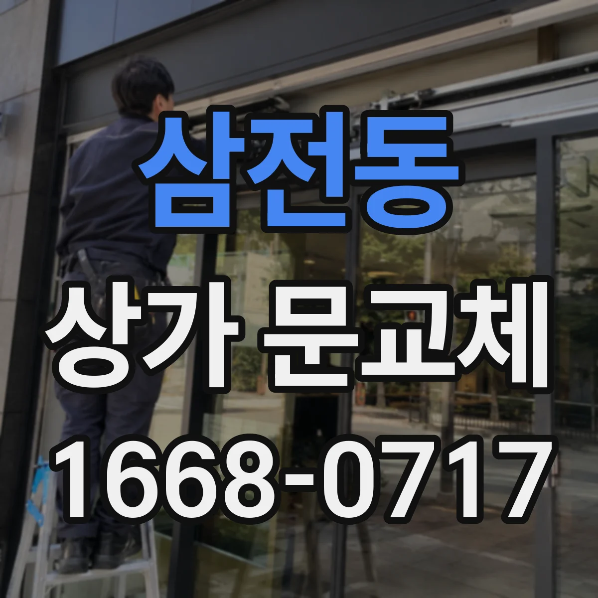 삼전동 상가 문교체