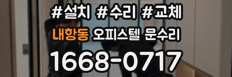 내항동 오피스텔 문수리