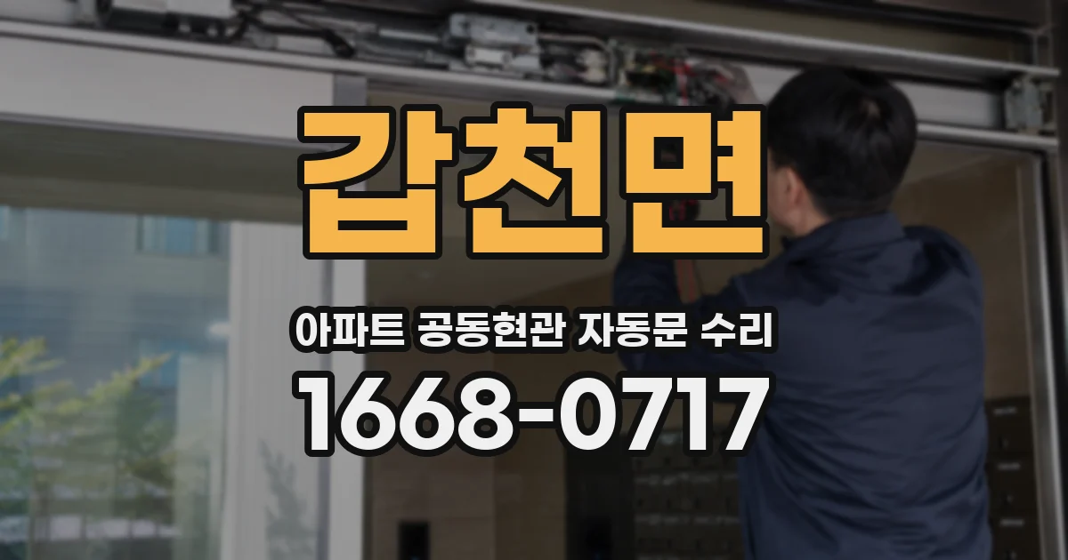 갑천면 아파트 공동현관 자동문 수리