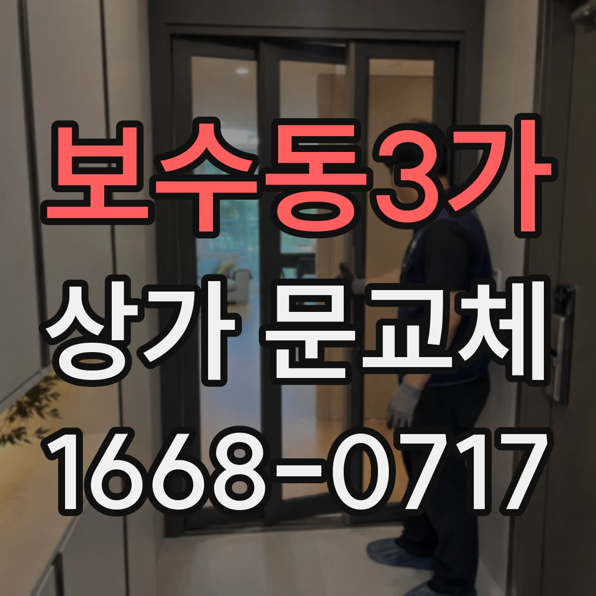 보수동3가 상가 문교체