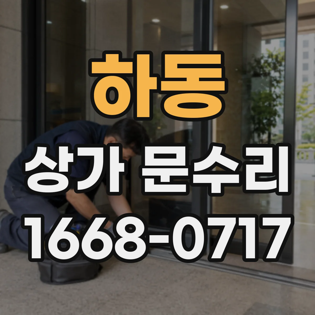 하동 상가 문수리 키 분실 이력 있을 때 보안형 초기화