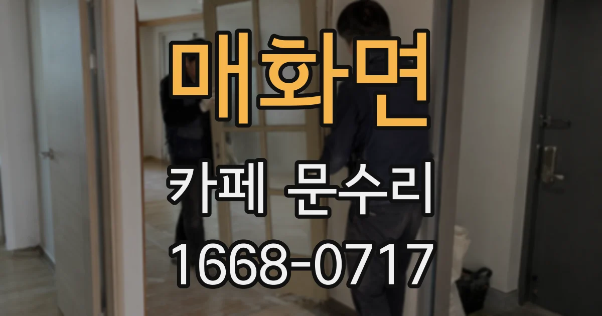 매화면 카페 문수리