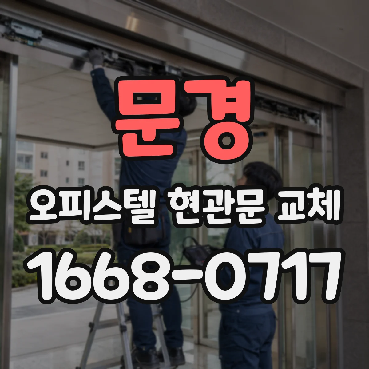 문경 오피스텔 현관문 교체
