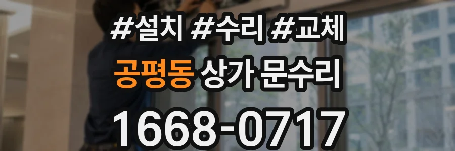 공평동 상가 문수리