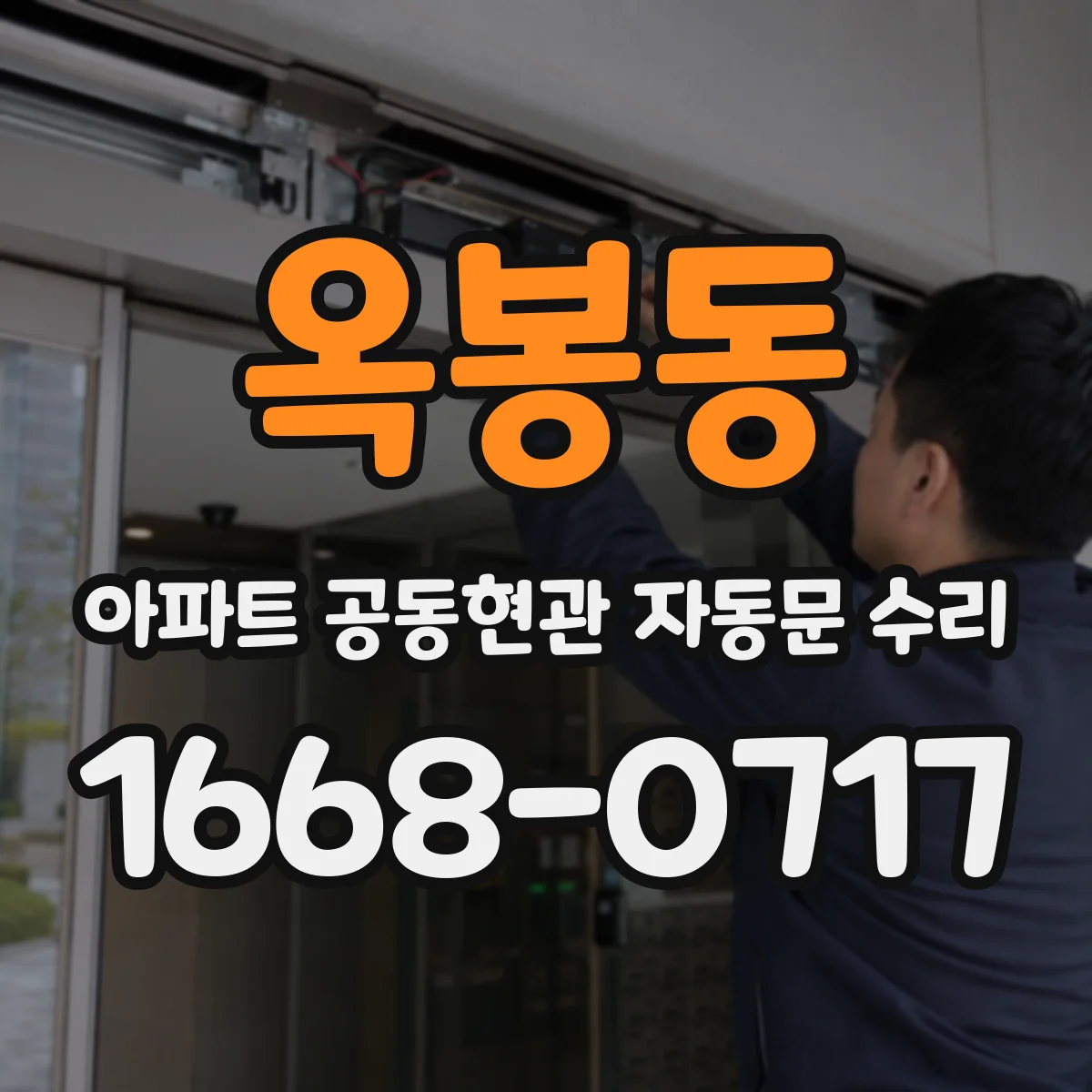 옥봉동 아파트 공동현관 자동문 수리