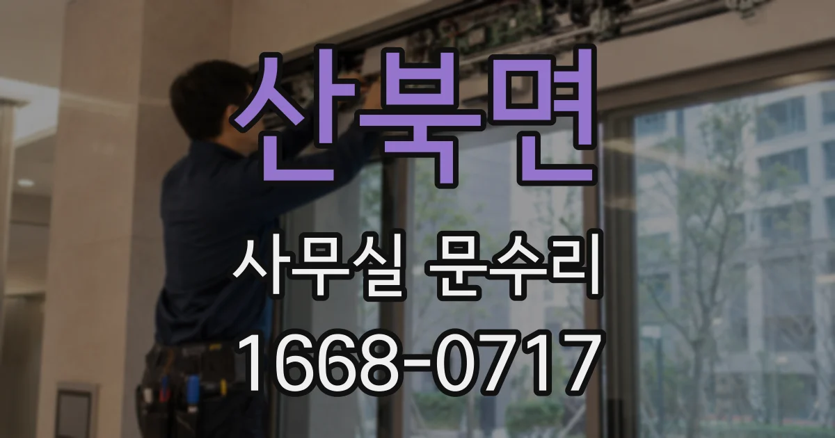 산북면 사무실 문수리