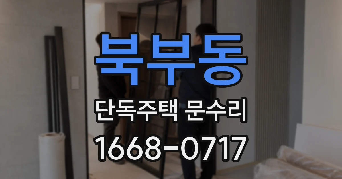 북부동 단독주택 문수리