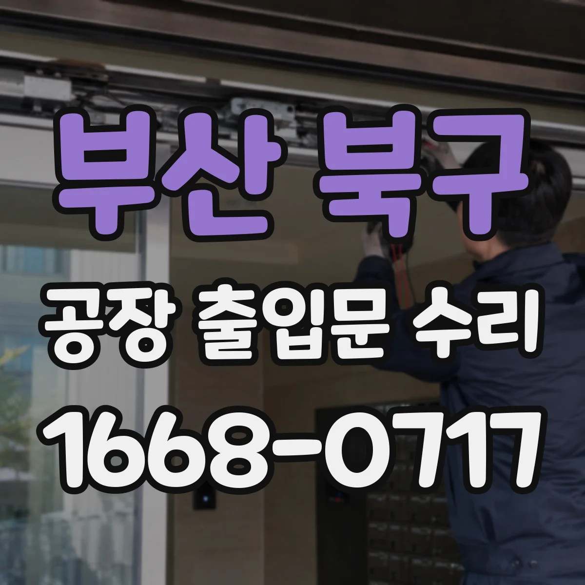 부산 북구 공장 출입문 수리 스피드게이트 센서 오차 보정 및 재설정